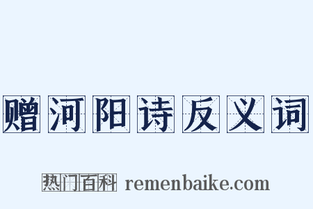 赠河阳诗反义词是什么意思的图片